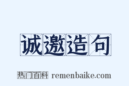 诚邀造句是什么意思的图片